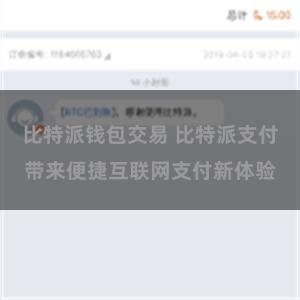 比特派钱包交易 比特派支付带来便捷互联网支付新体验