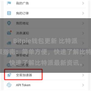 Bitpie钱包更新 比特派官网地址获取指南：简单方便，快速了解比特派最新资讯。