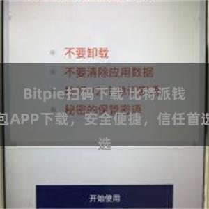 Bitpie扫码下载 比特派钱包APP下载，安全便捷，信任首选