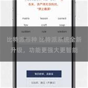 比特派币种 比特派系统全新升级，功能更强大更智能