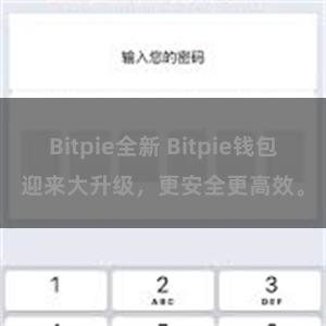 Bitpie全新 Bitpie钱包迎来大升级，更安全更高效。