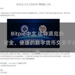 Bitpie中文 比特派兑换：安全、便捷的数字货币交易平台