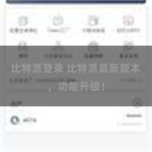 比特派登录 比特派最新版本，功能升级！