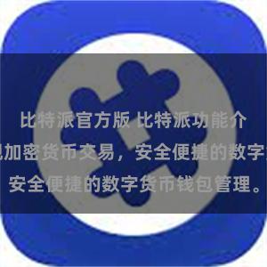 比特派官方版 比特派功能介绍：轻松实现加密货币交易，安全便捷的数字货币钱包管理。