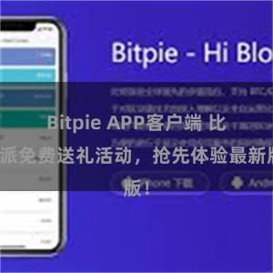 Bitpie APP客户端 比特派免费送礼活动，抢先体验最新版！