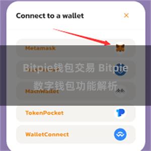 Bitpie钱包交易 Bitpie数字钱包功能解析