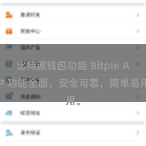 比特派钱包功能 Bitpie APP 功能全面，安全可靠，简单易用。