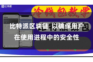 比特派区块链  以确保用户在使用进程中的安全性