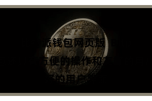 比特派钱包网页版  Bitpie钱包还具有方便的操作和友好的用户界面