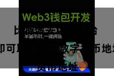 比特派去中心平台  即可取得您的数字货币地址