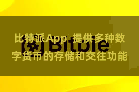 比特派App  提供多种数字货币的存储和交往功能