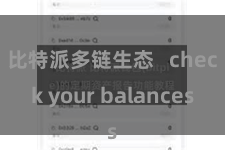 比特派多链生态   check your balances