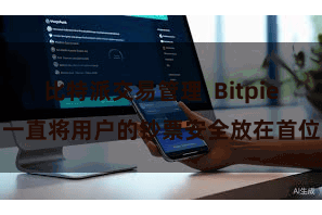 比特派交易管理  Bitpie一直将用户的钞票安全放在首位