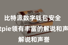 比特派数字钱包安全  Bitpie领有丰富的解说和声誉