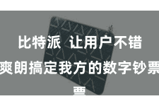 比特派  让用户不错爽朗搞定我方的数字钞票
