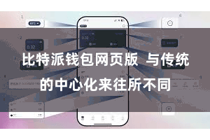比特派钱包网页版 与传统的中心化来往所不同