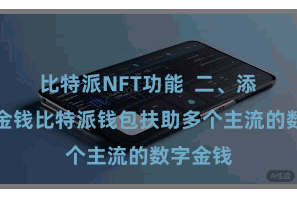 比特派NFT功能  二、添增加链金钱比特派钱包扶助多个主流的数字金钱