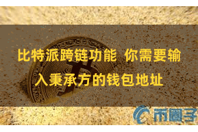 比特派跨链功能  你需要输入秉承方的钱包地址