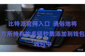 比特派官网入口  通俗地将我方所持有的多链钞票添加到钱包中