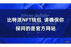 比特派NFT钱包  请确保你探问的是官方网站