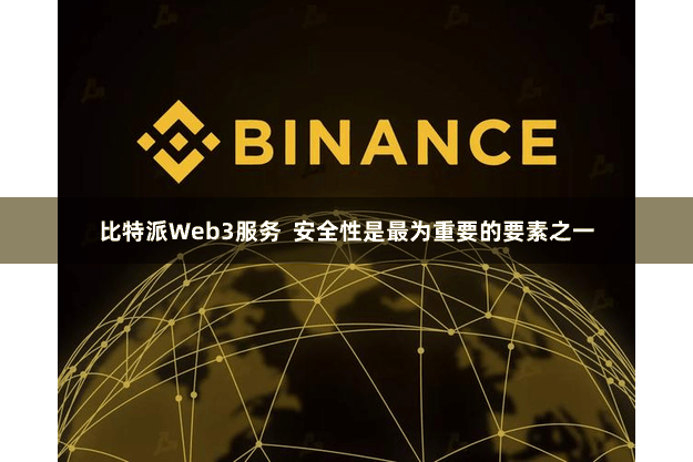 比特派Web3服务  安全性是最为重要的要素之一