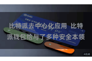 比特派去中心化应用  比特派钱包给与了多种安全本领