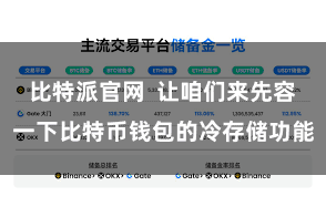 比特派官网  让咱们来先容一下比特币钱包的冷存储功能