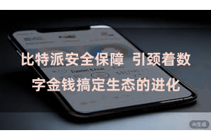 比特派安全保障  引颈着数字金钱搞定生态的进化