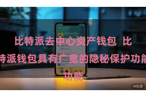 比特派去中心资产钱包  比特派钱包具有广宽的隐秘保护功能