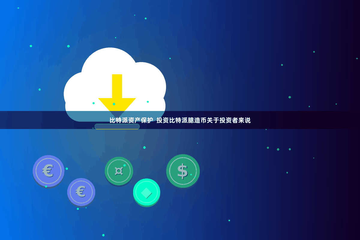 比特派资产保护  投资比特派臆造币关于投资者来说