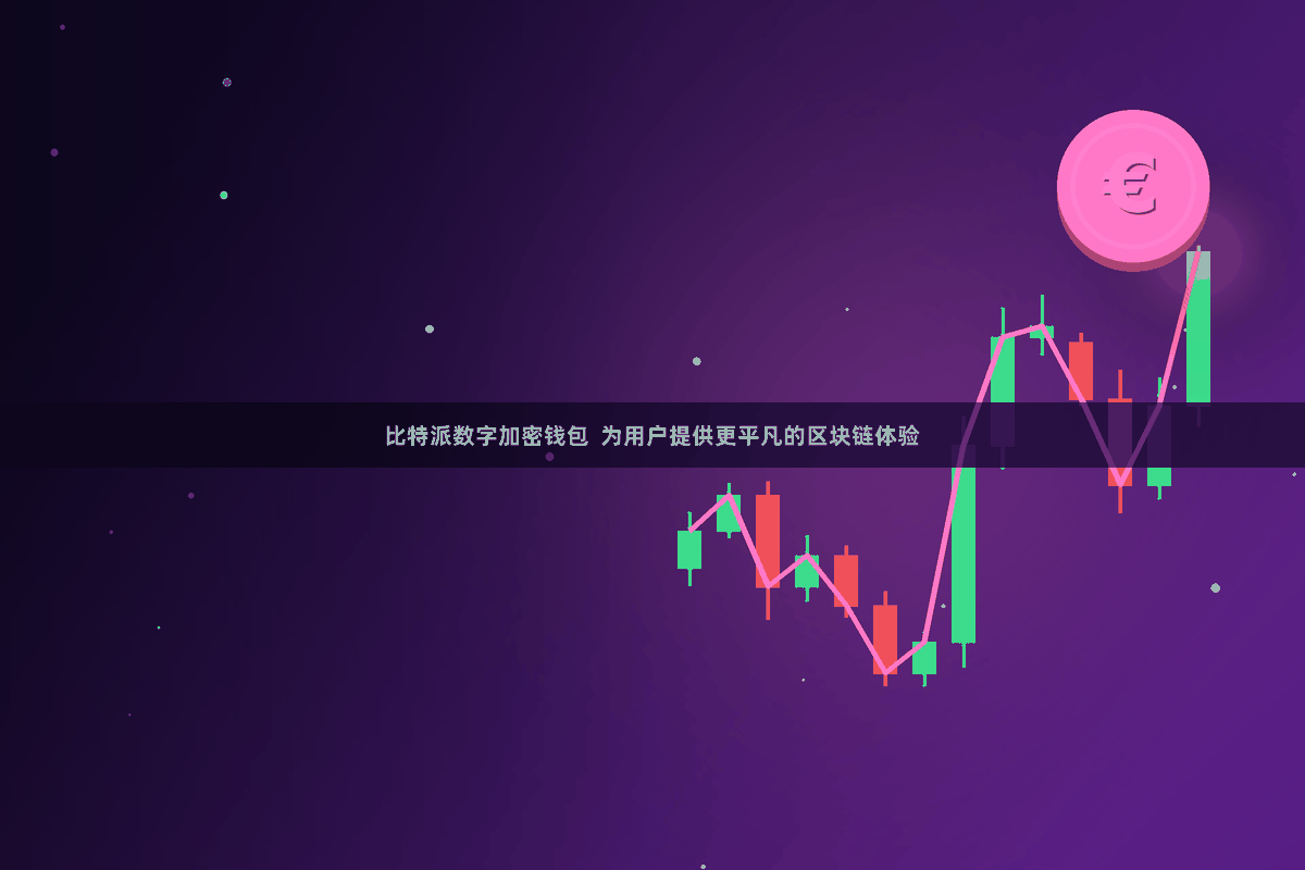 比特派数字加密钱包  为用户提供更平凡的区块链体验