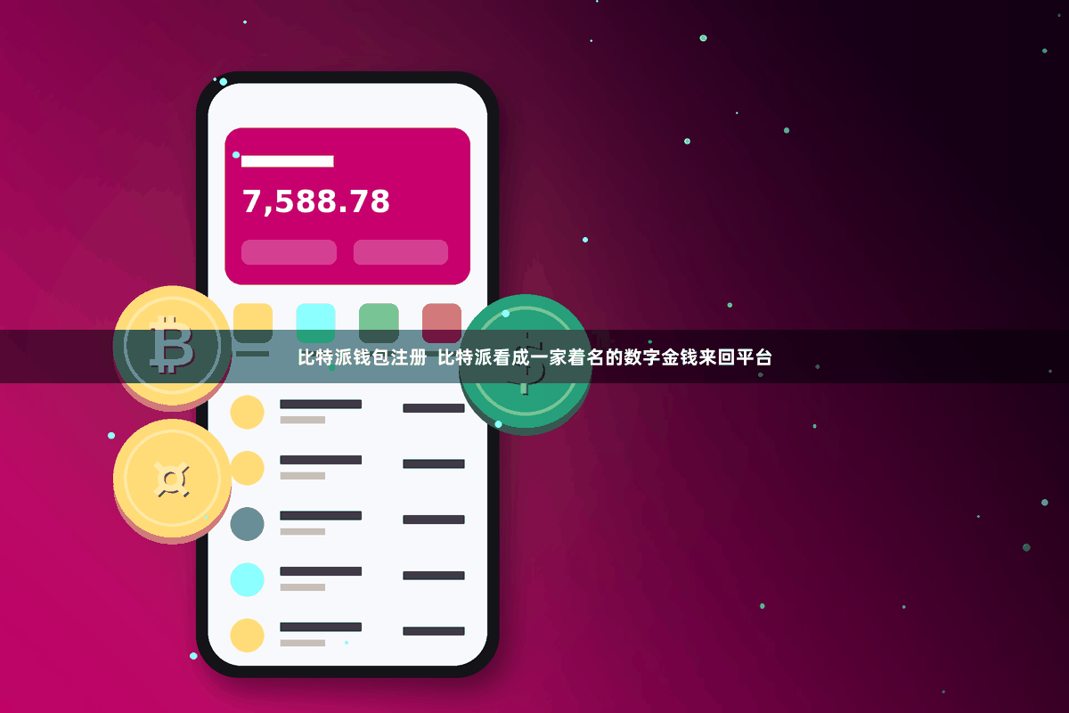 比特派钱包注册  比特派看成一家着名的数字金钱来回平台
