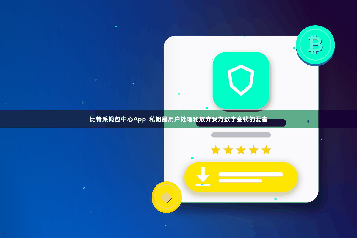 比特派钱包中心App 私钥是用户处理和放弃我方数字金钱的要害