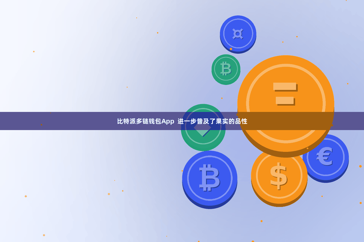 比特派多链钱包App  进一步普及了果实的品性