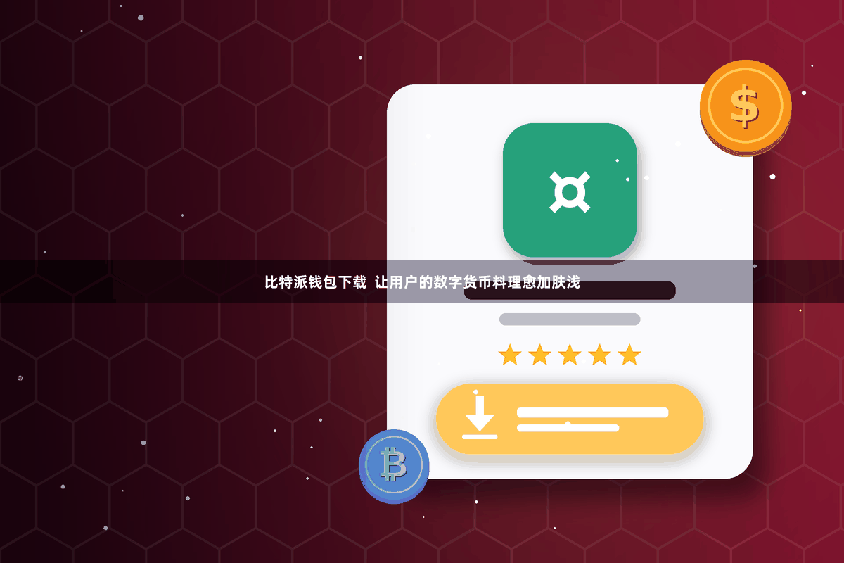 比特派钱包下载  让用户的数字货币料理愈加肤浅