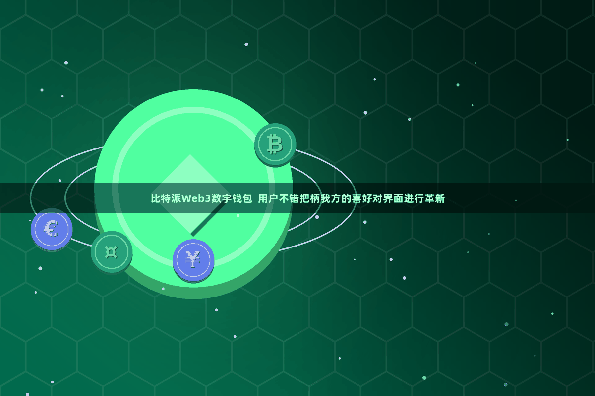 比特派Web3数字钱包 用户不错把柄我方的喜好对界面进行革新