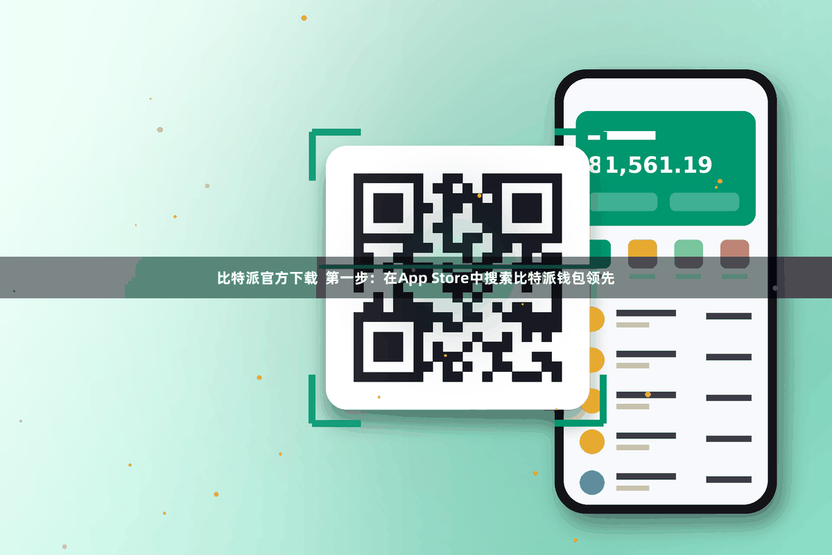 比特派官方下载  第一步：在App Store中搜索比特派钱包领先