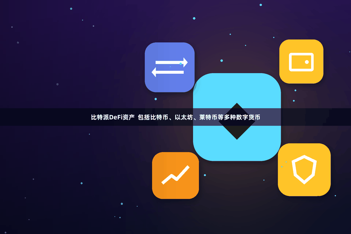 比特派DeFi资产  包括比特币、以太坊、莱特币等多种数字货币