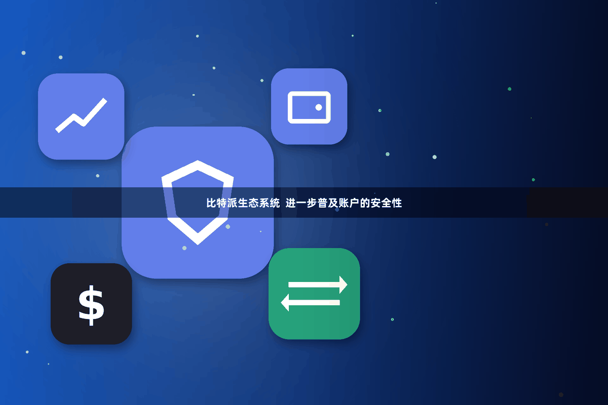 比特派生态系统  进一步普及账户的安全性