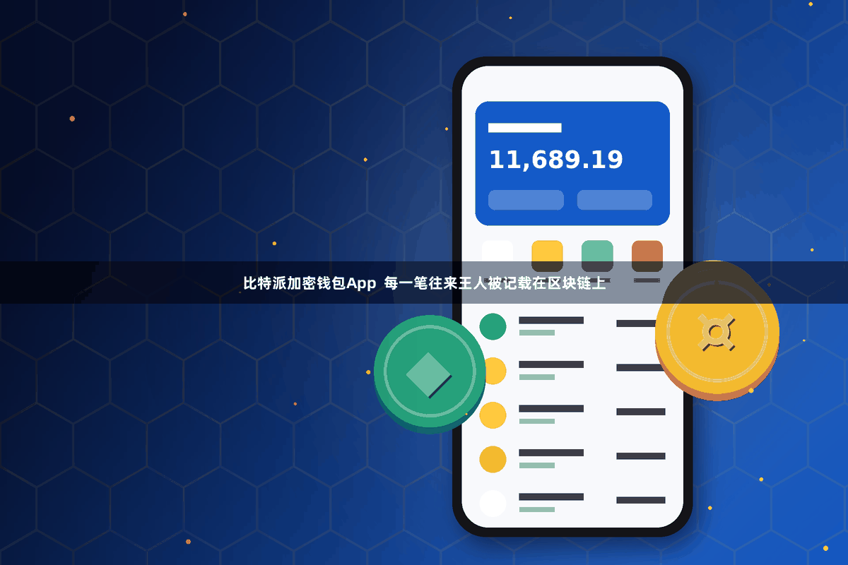 比特派加密钱包App  每一笔往来王人被记载在区块链上