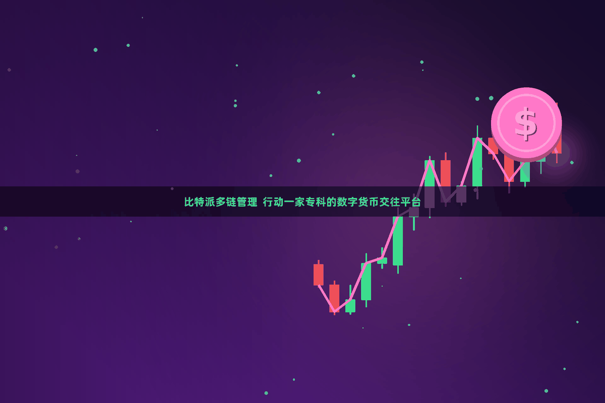 比特派多链管理  行动一家专科的数字货币交往平台